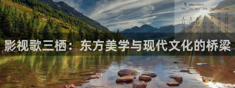 99视频在线观看网址：影视歌三栖：东方美学与现代文化的桥梁