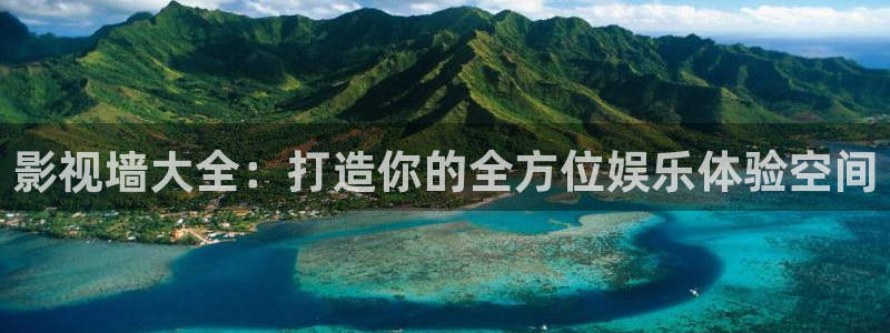 99视频色：影视墙大全：打造你的全方位娱乐体验空间