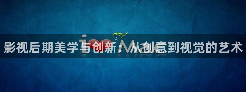 99视频久久久：影视后期美学与创新：从创意到视觉的艺术