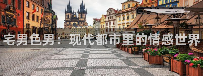 99视频在线视频国产一区：宅男色男：现代都市里的情感世界