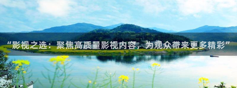 99视频30精品播放：“影视之选：聚焦高质量影视内容，为观众带来更多精彩”